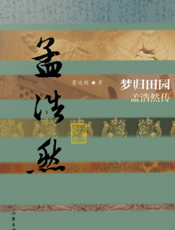 梦归田园：孟浩然传