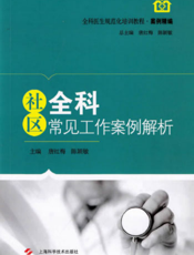 全科医生规范化培训教程·案例精编：社区全科常见工作案例解析