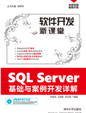 SQL Server基础与案例开发详解