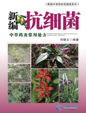 抗细菌中草药及处方