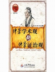 仲景学术观与仲景证治观)