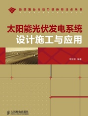 太阳能光伏发电系统设计施工与应用
