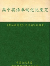 高中英语单词记忆魔咒
