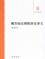 魏晋南北朝隋唐史讲义--大学用书