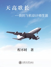 天高歌长：我的飞机设计师生涯
