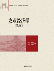 农业经济学（第2版）