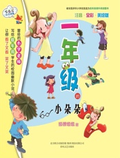 一年级的小朵朵：注音全彩美绘版
