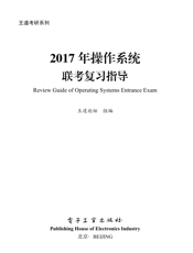 《2017年操作系统联考复习指导》