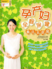 孕产妇全程保健看这本就够