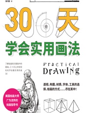 30天学会实用画法 - [美]埃德温·鲁兹,陈巧蓉