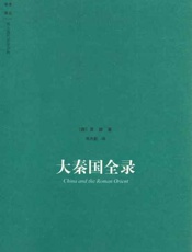 大秦国全录-夏德