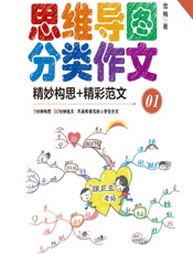 思维导图分类作文 01——精妙构思_精彩范文（写人篇） - 雪梅