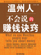 温州人不会说的赚钱诀窍