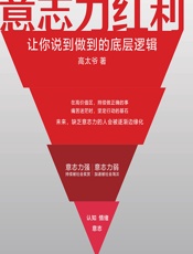 意志力红利——让你说到做到的底层逻辑 - 高太爷
