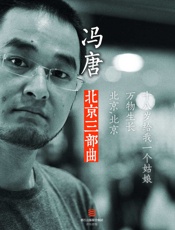 冯唐_北京三部曲（含《万物生长》、春风十里，不如你原著小说《北京 - 冯唐