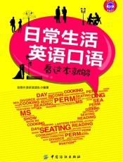 日常生活英语口语看这本就够
