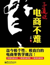 子道说_电商不难