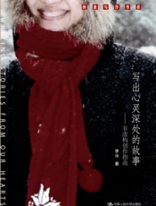 写出心灵深处的故事_非虚构创作指南 (创意写作书系) - 李华