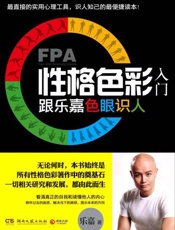 FPA性格色彩入门：跟乐嘉色眼识人-乐嘉
