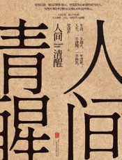 《人间清醒》---梁晓声