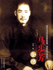 马步芳全传