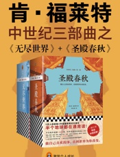 肯•福莱特中世纪三部曲之：《圣殿春秋》+《无尽世界》