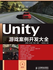 Unity游戏案例开发大全