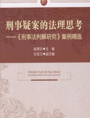 刑事疑案的法理思考——《刑事法判解研究》案例精选 - 赵秉志