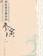 国际教育舞台的演出