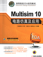 Multisim_10_电路仿真及应用