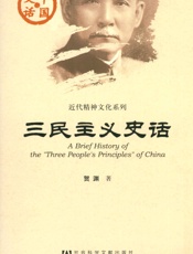 三民主义史话
