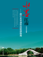 水墨江南——浙江水资源休闲旅游指南