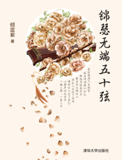 锦瑟无端五十弦