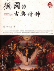 德国的古典精神