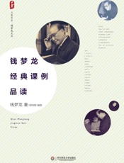 钱梦龙经典课例品读