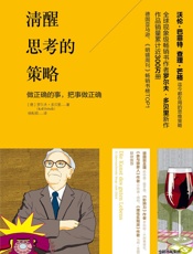 清醒思考的策略 - 杨耘硕 【德】罗尔夫·多贝里