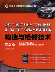 汽车发动机构造与检修技术_第2版