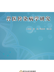 兽医传染病学研究