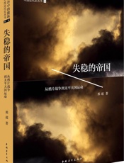 失稳的帝国：从鸦片战争到太平天国运动 (峡谷中的激流_中国近代史丛书) - 邢超