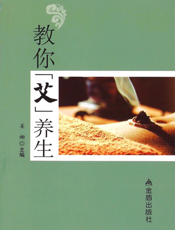 教你“艾”养生