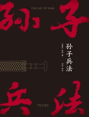 孙子兵法（2020-6新版N`）(果麦经典)