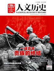 国家人文历史半月刊2014年15期