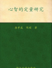 心智的定量研究