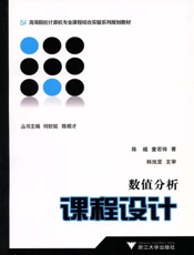 高等院校计算机专业课程综合实验系列规划教材·数值分析课程设计
