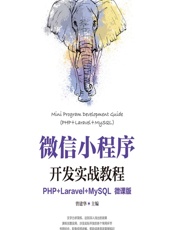 微信小程序开发实战教程（PHP_Laravel_MySQL）（微课版） - 曾建华