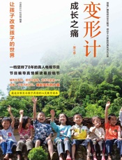 变形计_成长之痛