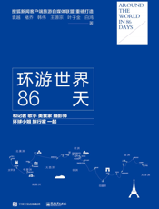环游世界 86 天   和记者、歌手、美食家、摄影师、环球小姐、旅行家一起