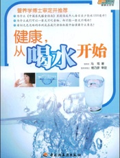 健康从喝水开始