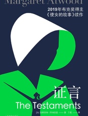 《证言》---玛格丽特·阿特伍德