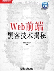 安全技术大系_Web前端黑客技术揭秘